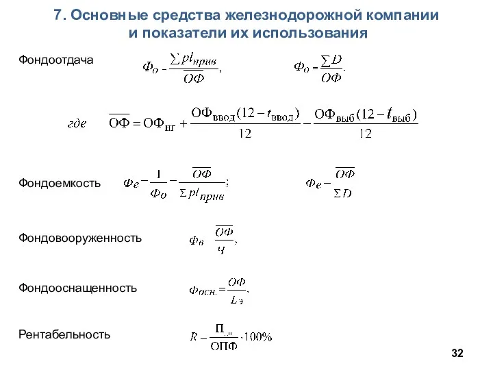 7. Основные средства железнодорожной компании и показатели их использования Фондоотдача Фондоемкость Фондовооруженность Фондооснащенность Рентабельность