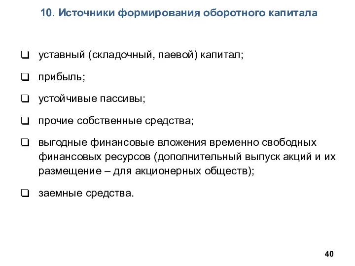 10. Источники формирования оборотного капитала уставный (складочный, паевой) капитал; прибыль;