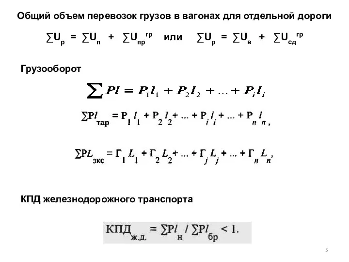 Общий объем перевозок грузов в вагонах для отдельной дороги ∑Uр