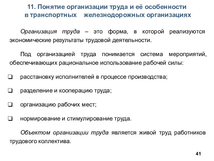 11. Понятие организации труда и её особенности в транспортных железнодорожных