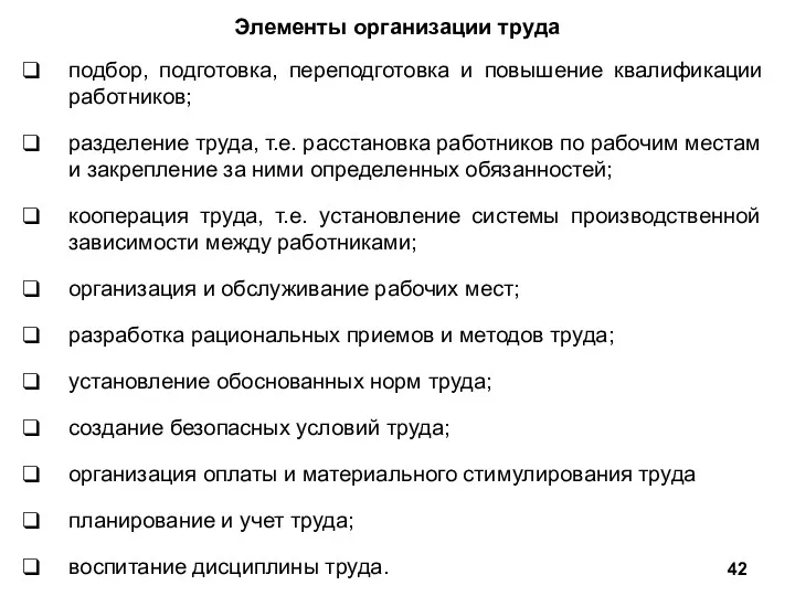 Элементы организации труда подбор, подготовка, переподготовка и повышение квалификации работников;