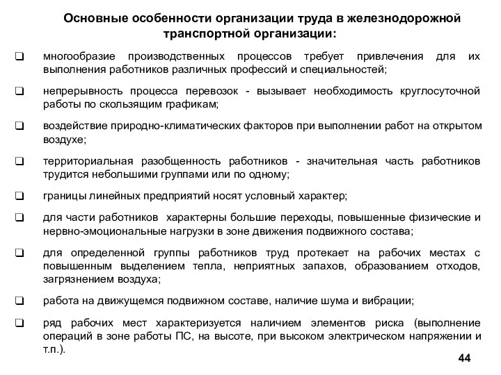 Основные особенности организации труда в железнодорожной транспортной организации: многообразие производственных