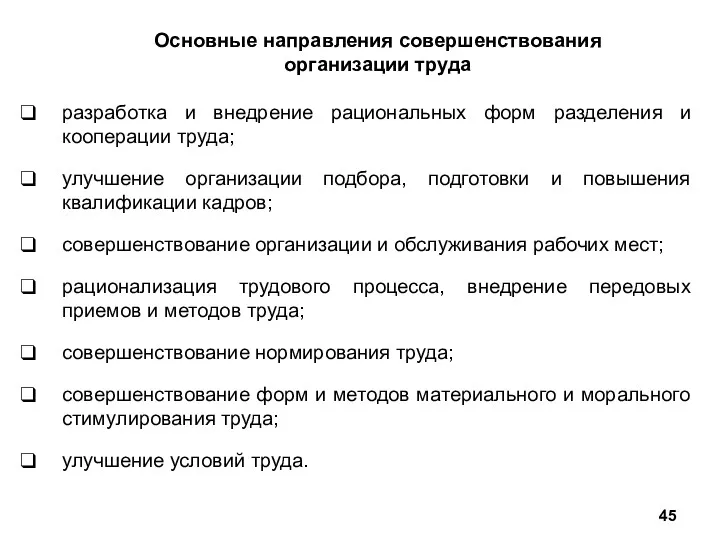 Основные направления совершенствования организации труда разработка и внедрение рациональных форм