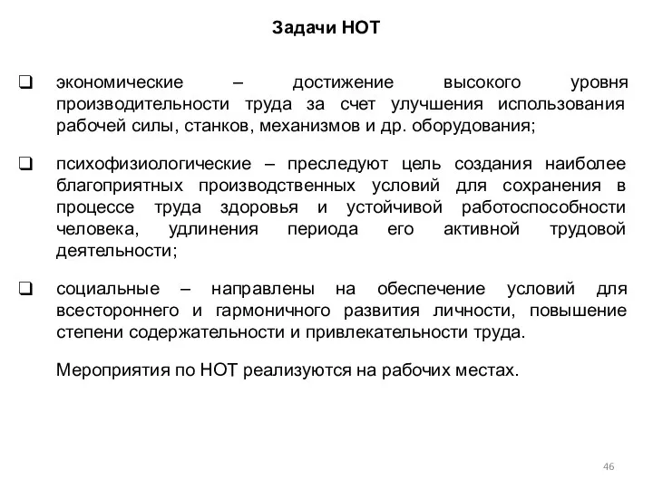 Задачи НОТ экономические – достижение высокого уровня производительности труда за