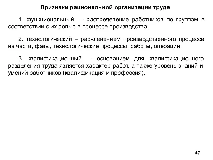 Признаки рациональной организации труда 1. функциональный – распределение работников по