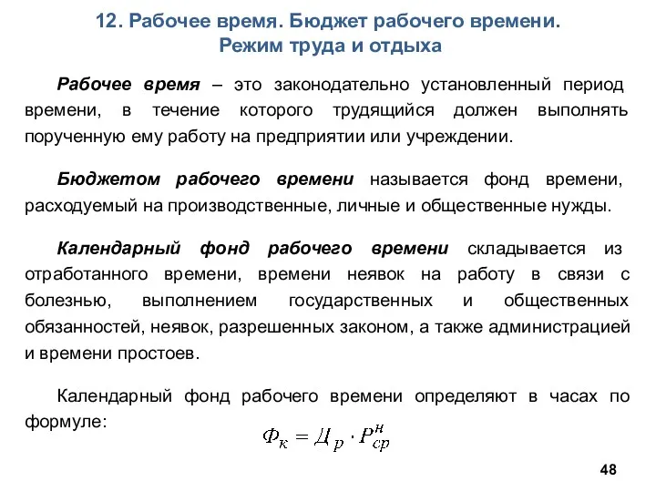 12. Рабочее время. Бюджет рабочего времени. Режим труда и отдыха