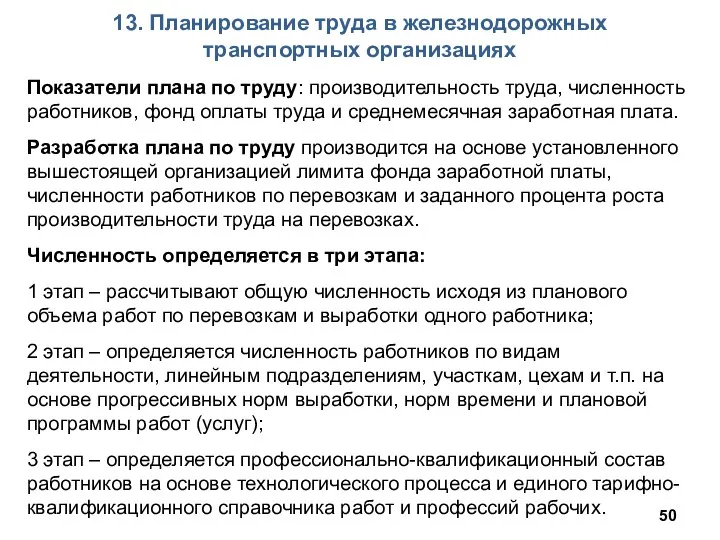 13. Планирование труда в железнодорожных транспортных организациях Показатели плана по