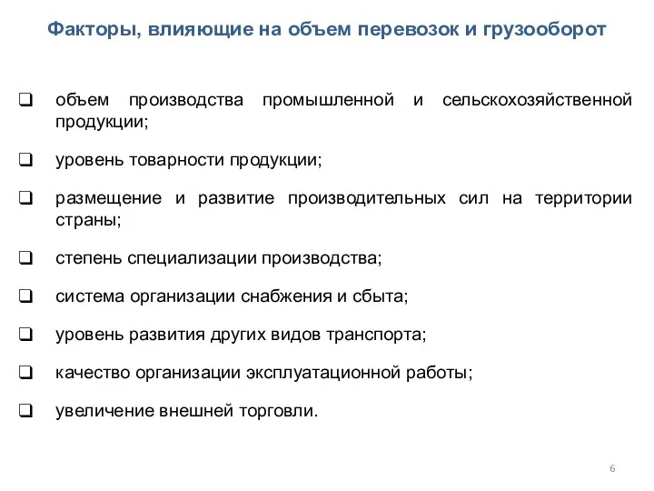 объем производства промышленной и сельскохозяйственной продукции; уровень товарности продукции; размещение