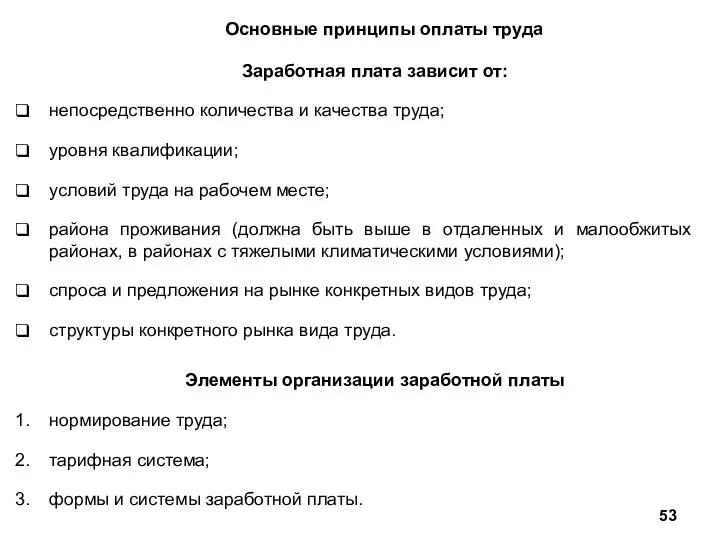 Основные принципы оплаты труда Заработная плата зависит от: непосредственно количества