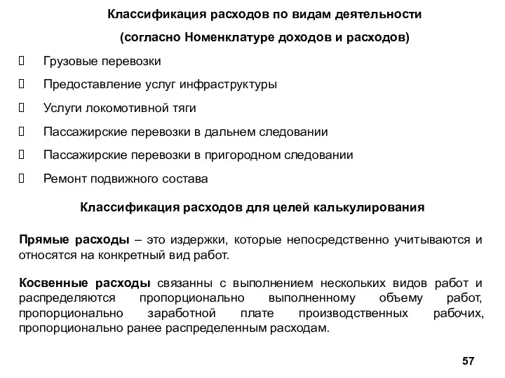 Классификация расходов по видам деятельности (согласно Номенклатуре доходов и расходов)