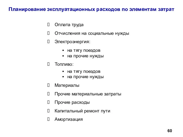 Оплата труда Отчисления на социальные нужды Электроэнергия: на тягу поездов