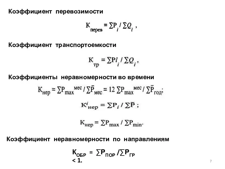 Коэффициент перевозимости Коэффициент транспортоемкости Коэффициенты неравномерности во времени Коэффициент неравномерности по направлениям КОБР = ∑РПОР /∑РГР