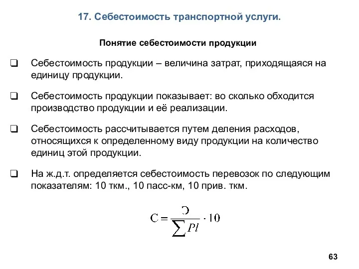 17. Себестоимость транспортной услуги. Понятие себестоимости продукции Себестоимость продукции –