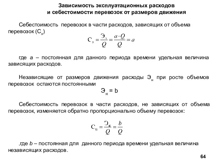 Зависимость эксплуатационных расходов и себестоимости перевозок от размеров движения Себестоимость