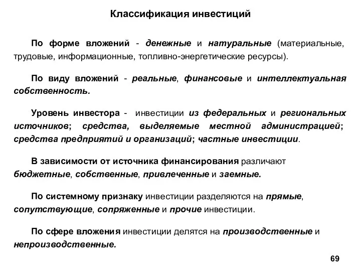 Классификация инвестиций По форме вложений - денежные и натуральные (материальные,