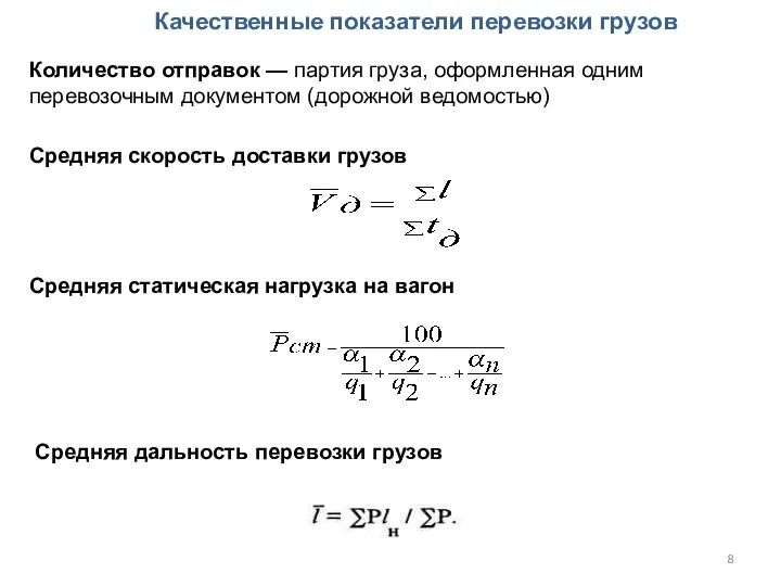 Качественные показатели перевозки грузов Количество отправок — партия груза, оформленная