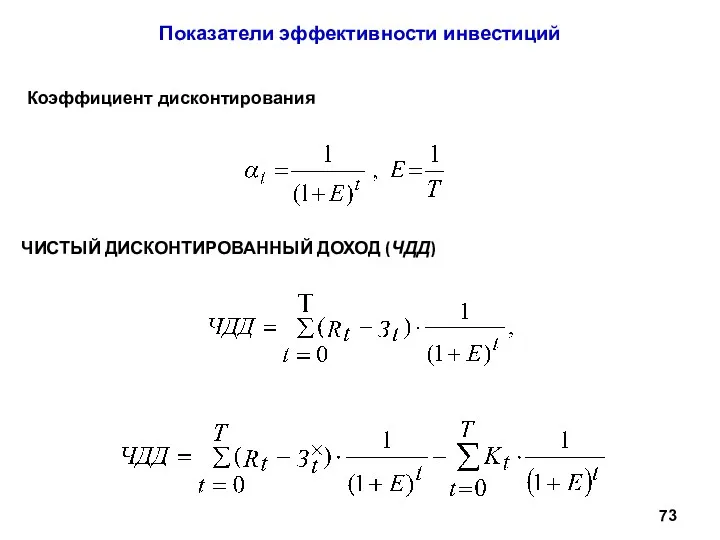 Показатели эффективности инвестиций ЧИСТЫЙ ДИСКОНТИРОВАННЫЙ ДОХОД (ЧДД) Коэффициент дисконтирования