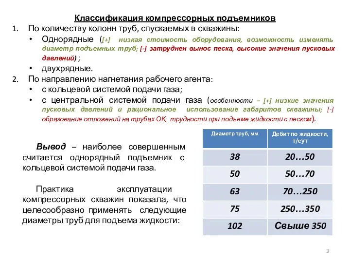 Классификация компрессорных подъемников По количеству колонн труб, спускаемых в скважины: