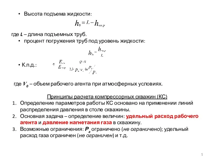 Высота подъема жидкости: где L – длина подъемных труб. процент