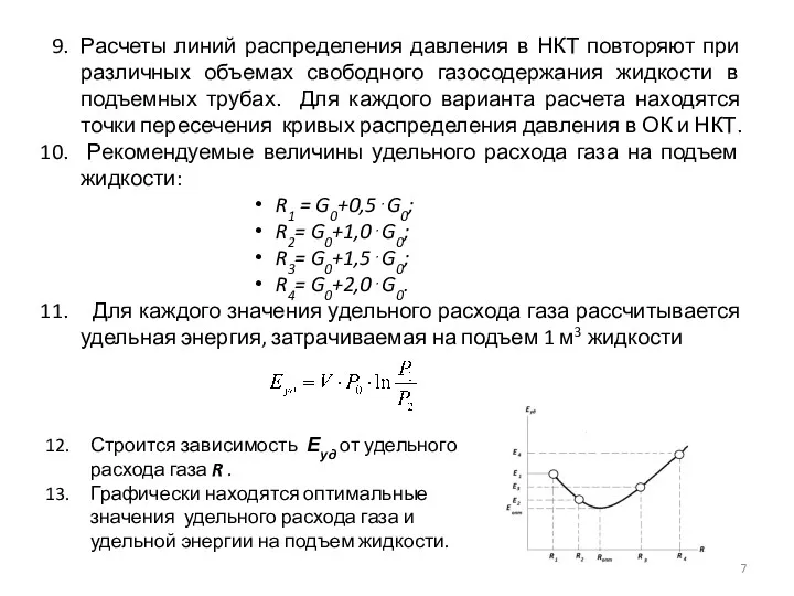 Расчеты линий распределения давления в НКТ повторяют при различных объемах