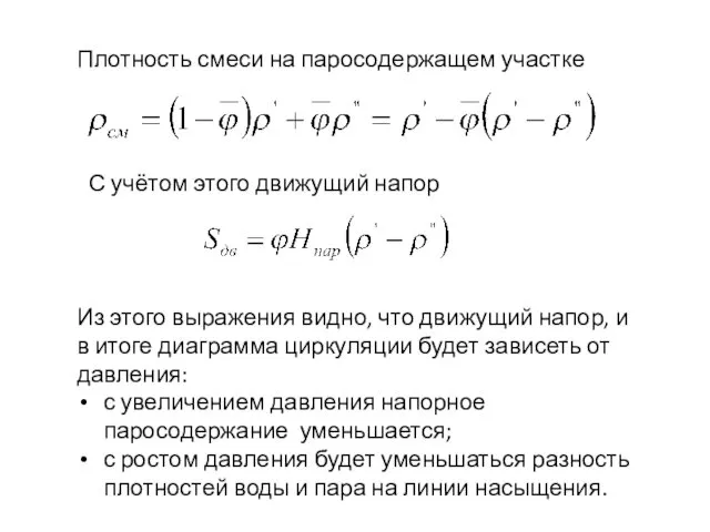 Плотность смеси на паросодержащем участке С учётом этого движущий напор Из этого выражения