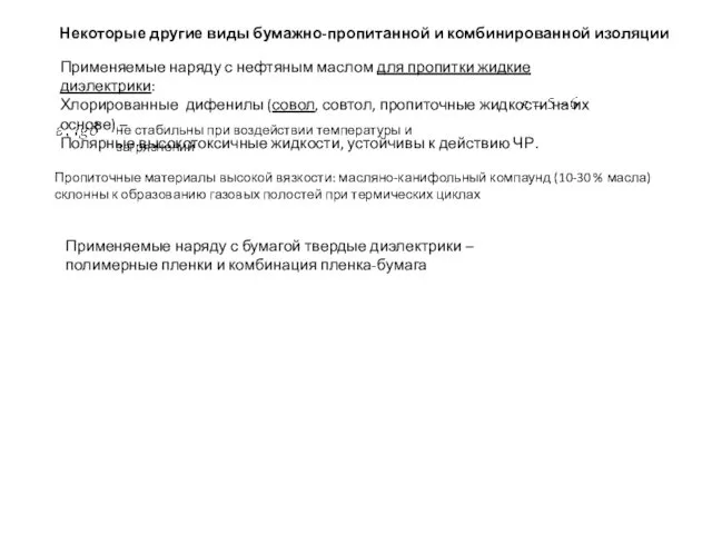 Некоторые другие виды бумажно-пропитанной и комбинированной изоляции Применяемые наряду с