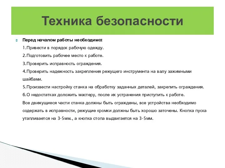 Перед началом работы необходимо: 1.Привести в порядок рабочую одежду. 2.Подготовить рабочее место к