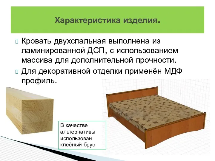 Кровать двухспальная выполнена из ламинированной ДСП, с использованием массива для дополнительной прочности. Для