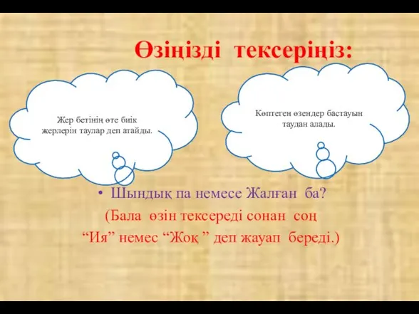 Өзіңізді тексеріңіз: Шындық па немесе Жалған ба? (Бала өзін тексереді сонан соң “Ия”