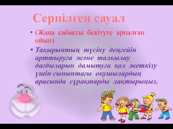 (Жаңа сабақты бекітуге арналған ойын) Тақырыптың түсіну деңгейін арттыруға және