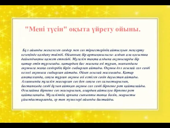 Бұл ойынды жекелеген сөздер мен сөз тіркестерінің айтылуын меңгерту кезеңінде