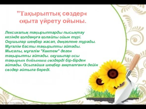 Лексикалық тақырыптарды пысықтау кезінде қолдануға қолайлы ойын түрі. Оқушылар шеңбер жасап, дөңгелене тұрады.