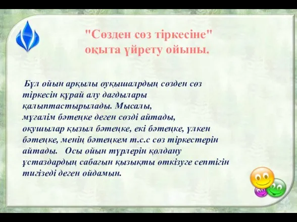 Бұл ойын арқылы оуқышалрдың сөзден сөз тіркесін құрай алу дағдылары қалыптастырылады. Мысалы, мұғалім