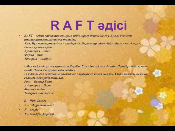 RAFT – әдісін пайдалана отырып кейіпкерлер бейнесіне ену. Бұл өз бетімен шығармашылық жұмысқа