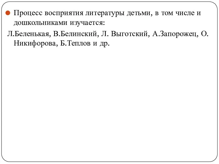 Процесс восприятия литературы детьми, в том числе и дошкольниками изучается: