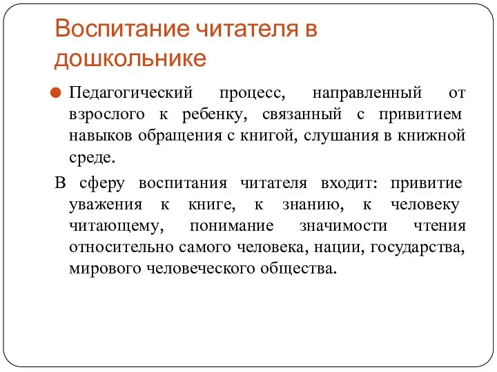 Воспитание читателя в дошкольнике Педагогический процесс, направленный от взрослого к