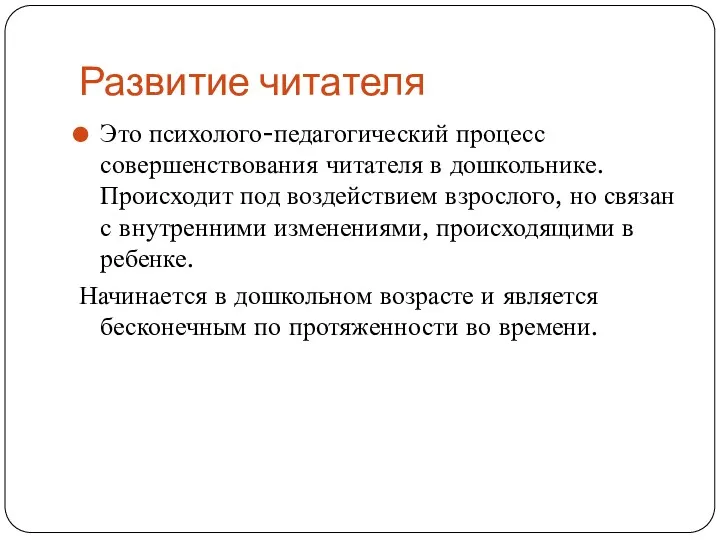 Развитие читателя Это психолого-педагогический процесс совершенствования читателя в дошкольнике. Происходит