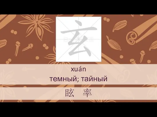 xuán темный; тайный 眩 率