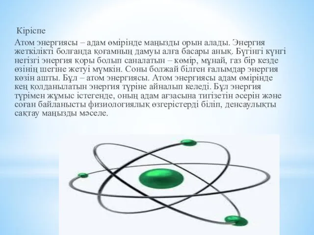 Кіріспе Атом энергиясы – адам өмірінде маңызды орын алады. Энергия