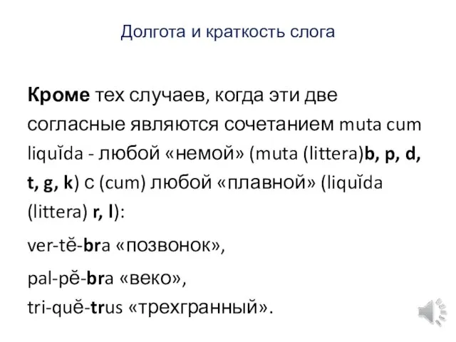 Долгота и краткость слога Кроме тех случаев, когда эти две