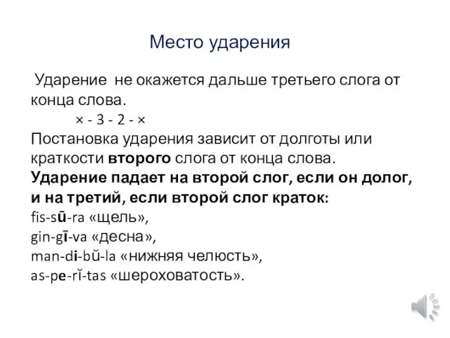 Место ударения Ударение не окажется дальше третьего слога от конца