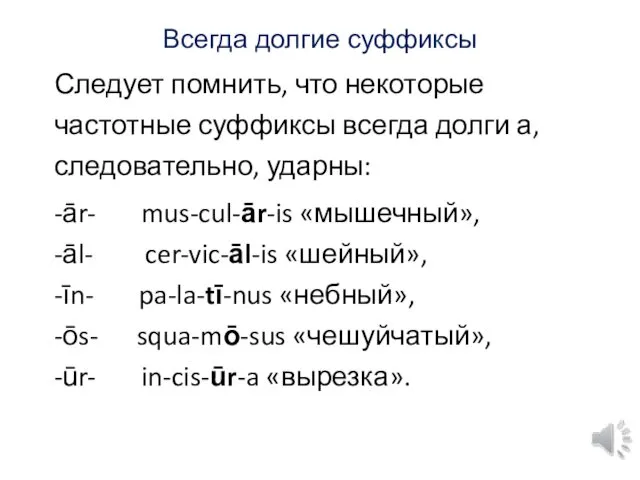 Всегда долгие суффиксы Следует помнить, что некоторые частотные суффиксы всегда