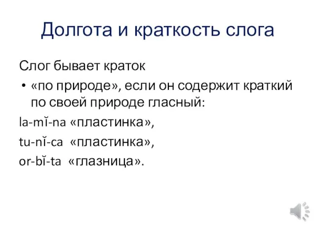 Долгота и краткость слога Слог бывает краток «по природе», если