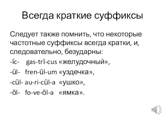 Всегда краткие суффиксы Следует также помнить, что некоторые частотные суффиксы