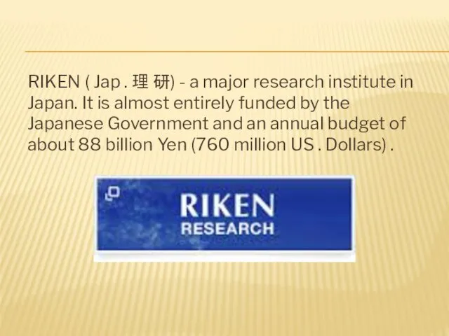 RIKEN ( Jap . 理 研) - a major research