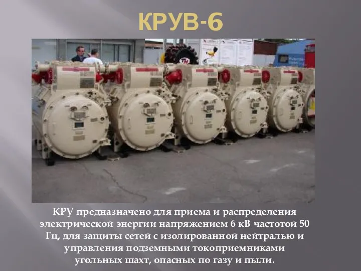 КРУВ-6 КРУ предназначено для приема и распределения электрической энергии напряжением