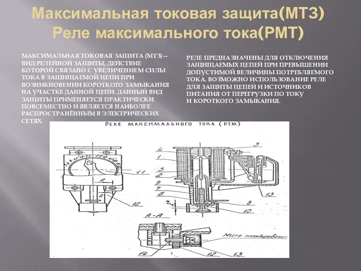 Максимальная токовая защита(МТЗ) Реле максимального тока(РМТ) МАКСИМАЛЬНАЯ ТОКОВАЯ ЗАЩИТА (МТЗ)—