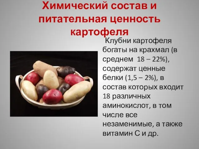 Химический состав и питательная ценность картофеля Клубни картофеля богаты на