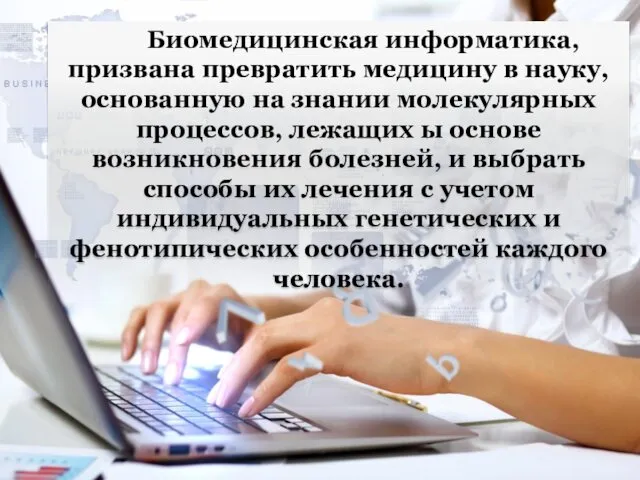 Биомедицинская информатика, призвана превратить медицину в науку, основанную на знании