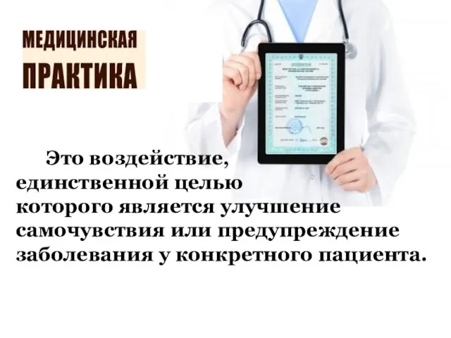 Это воздействие, единственной целью которого является улучшение самочувствия или предупреждение заболевания у конкретного пациента.